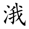 涐字字源字形