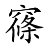 窱字字源字形