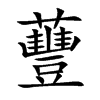 蘴字字源字形