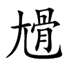 尳字字源字形