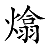 熻字字源字形