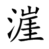 漄字字源字形