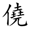 僥字字源字形