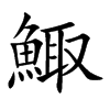 鯫字字源字形