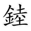 錴字字源字形