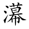 濗字字源字形