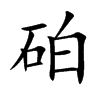 砶字字源字形