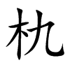 朹字字源字形