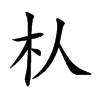 朲字字源字形