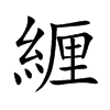 緾字字源字形