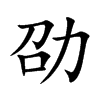 劭字字源字形