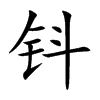钭字字源字形