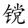 镋字字源字形