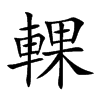 輠字字源字形