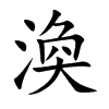 渙字字源字形