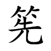 筅字字源字形