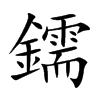 鑐字字源字形