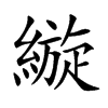 縼字字源字形
