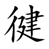 徤字字源字形