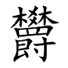 欝字字源字形