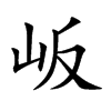 岅字字源字形
