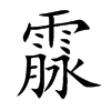 霡字字源字形