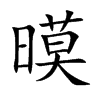 暯字字源字形