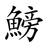 鰟字字源字形