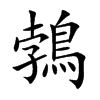鵓字字源字形