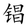 锠字字源字形