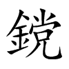 鎲字字源字形
