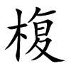 椱字字源字形