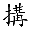 搆字字源字形