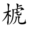 椃字字源字形