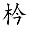 枔字字源字形