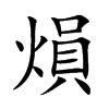 熉字字源字形