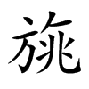 旐字字源字形