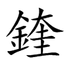 鍷字字源字形