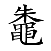 鼄字字源字形