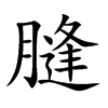 膖字字源字形