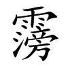 霶字字源字形