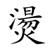 燙字字源字形