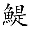 鯷字字源字形