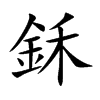 鉌字字源字形