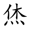 烋字字源字形