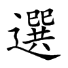 選字字源字形