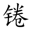 锩字字源字形