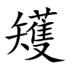 矱字字源字形
