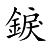 錑字字源字形
