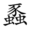 蟸字字源字形